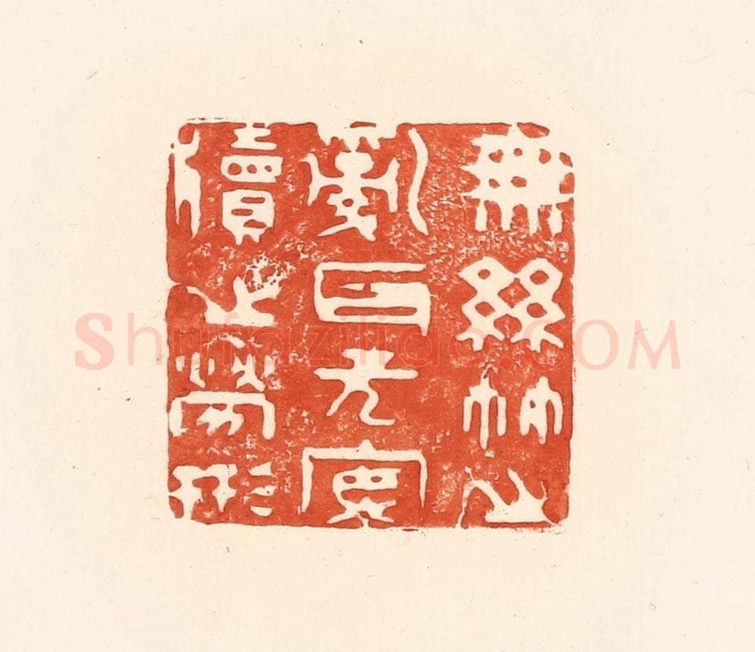 清 王俊辑 篆刻印章作品《无丝竹之乱耳，无案牍之劳形》