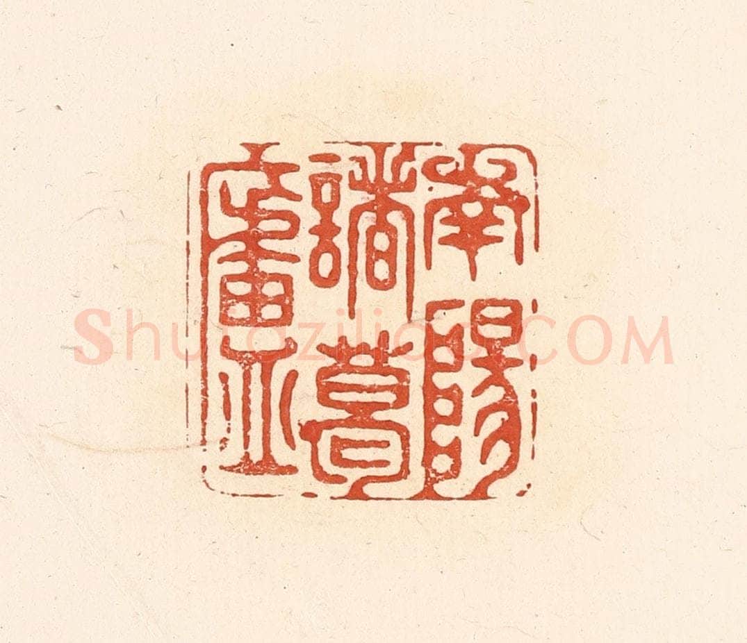 清 王俊辑 篆刻印章作品《南阳诸葛庐》