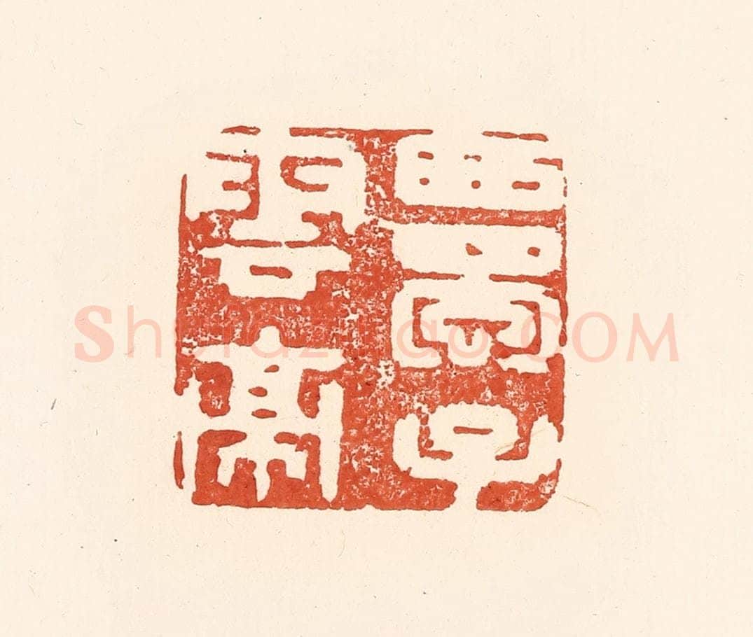 清 王俊辑 篆刻印章作品《西蜀子云亭》