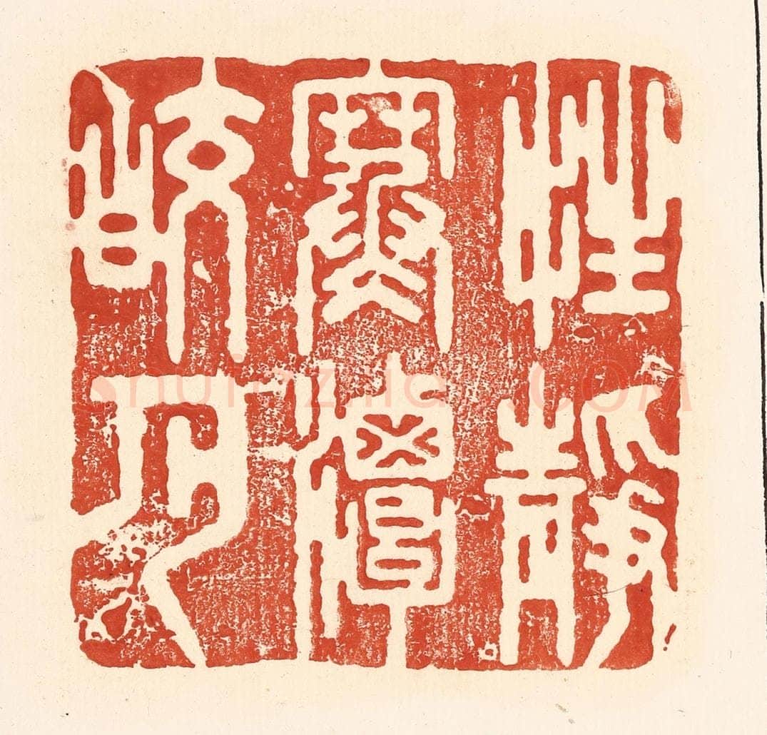 清 王俊辑 篆刻印章作品《性静寒谈皎月》