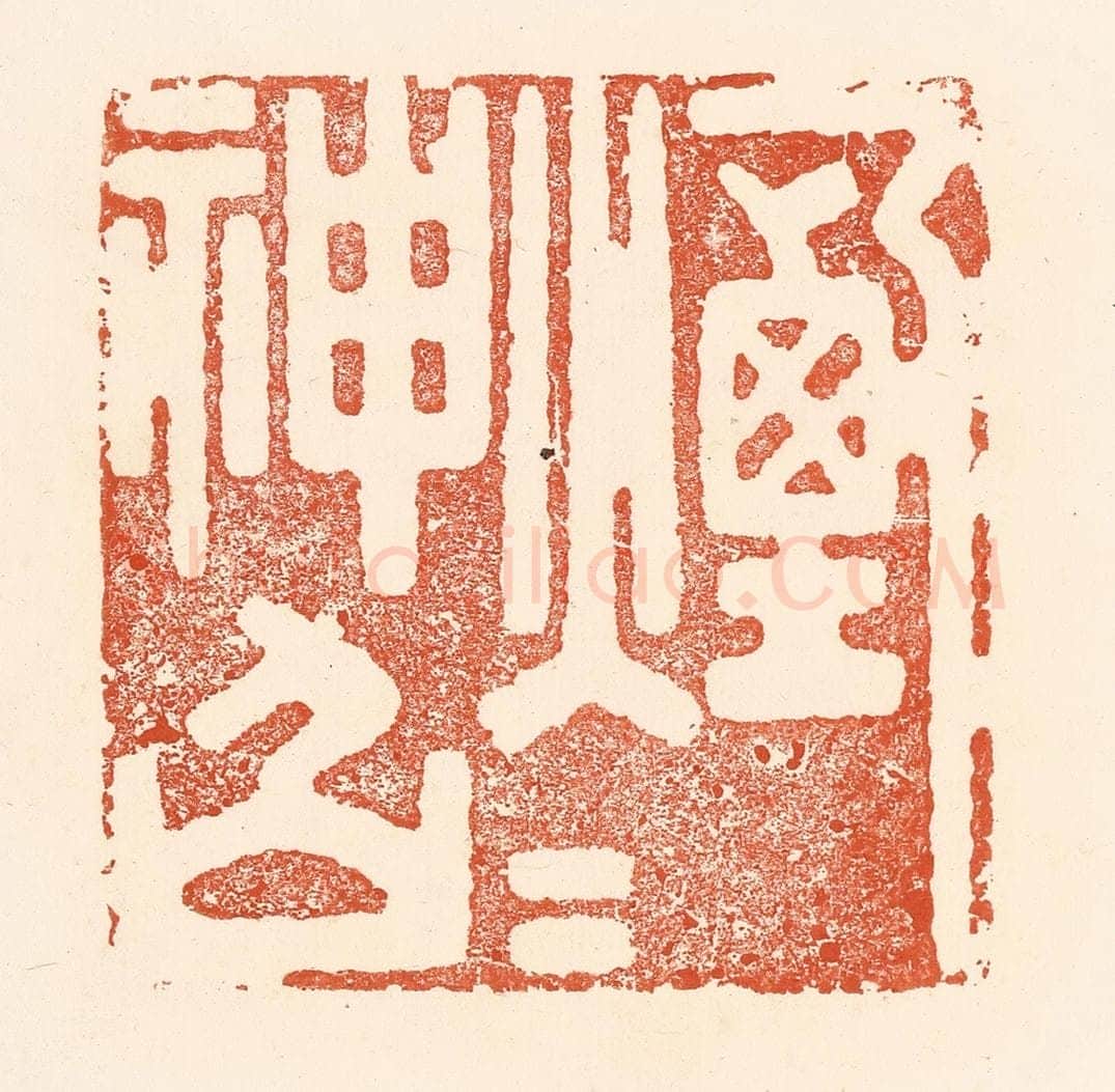 清 王俊辑 篆刻印章作品《烟火神仙》