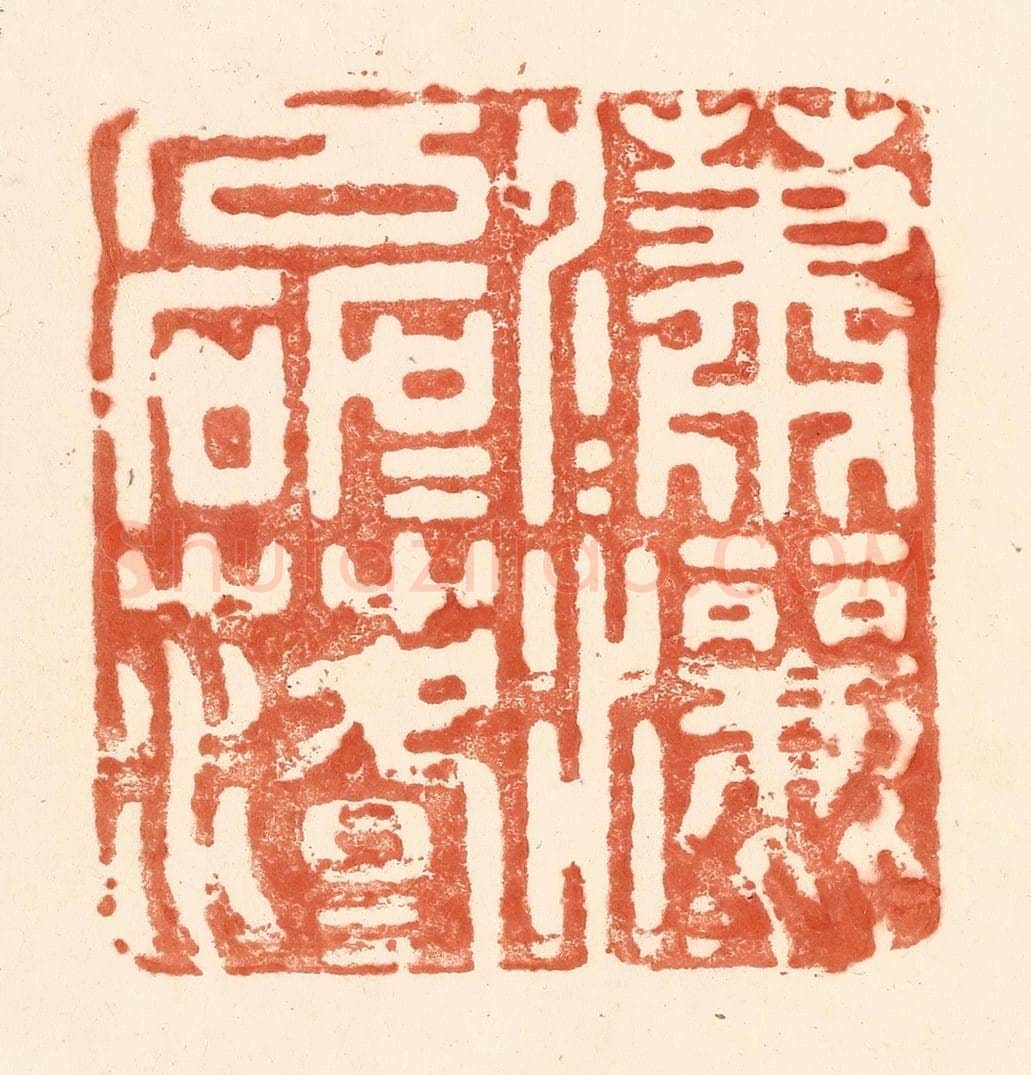 清 王俊辑 篆刻印章作品《潇潇洒洒，磊磊落落》