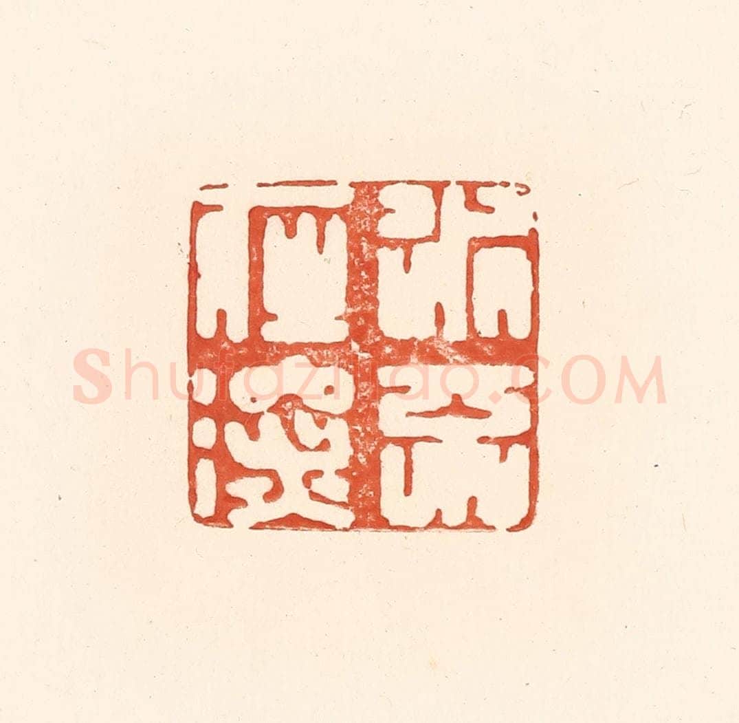 清 王俊辑 篆刻印章作品《水不在深》
