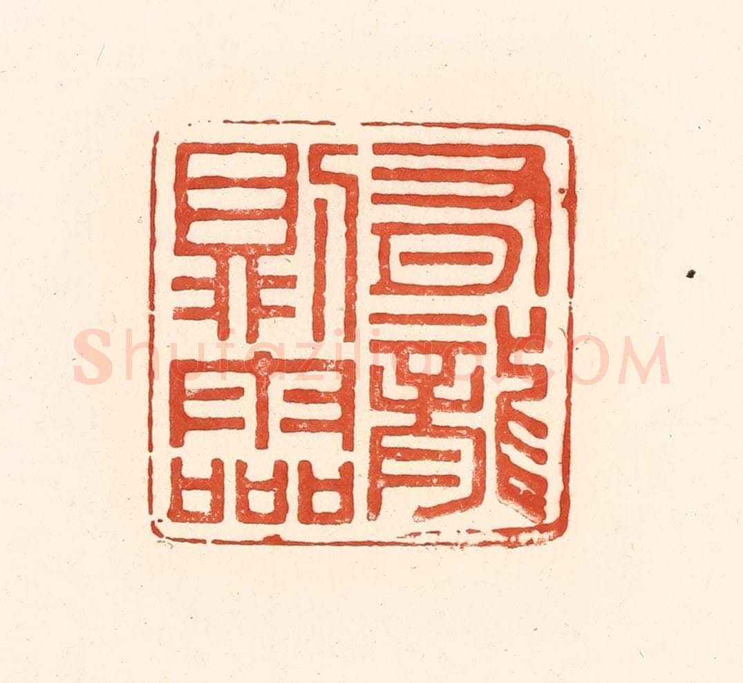 清 王俊辑 篆刻印章作品《有龙则灵》