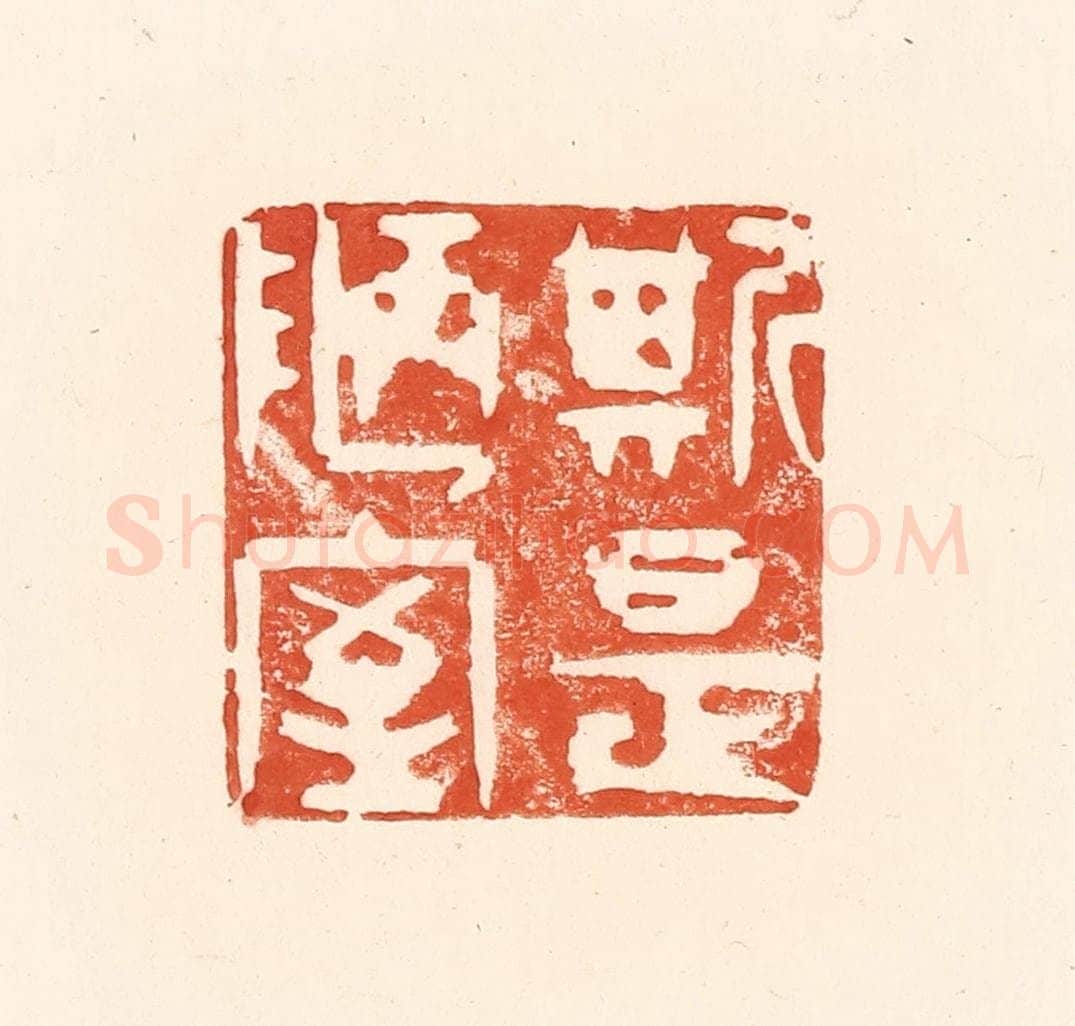 清 王俊辑 篆刻印章作品《斯是陋室》