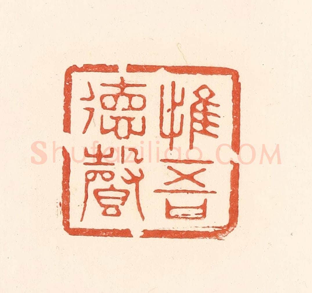 清 王俊辑 篆刻印章作品《惟吾德馨》