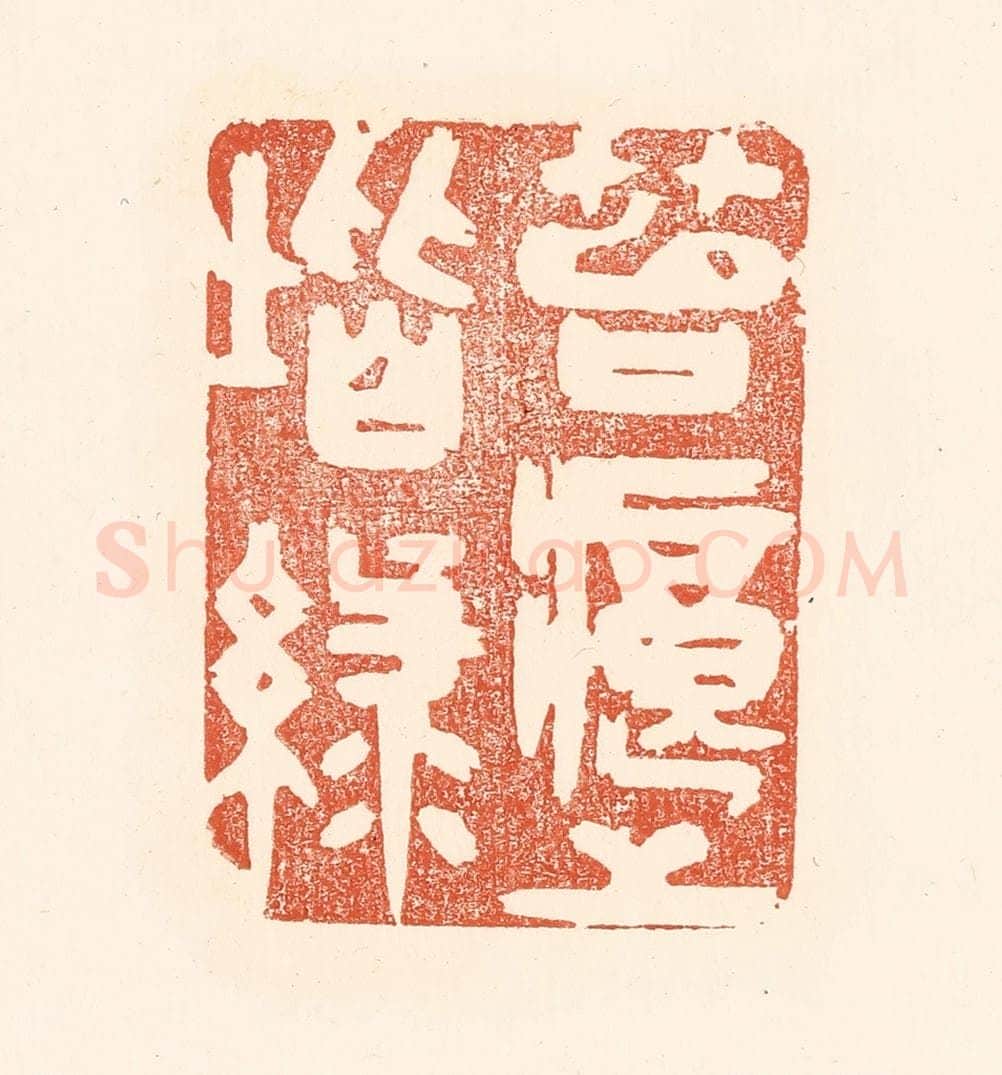 清 王俊辑 篆刻印章作品《苔痕上阶绿》