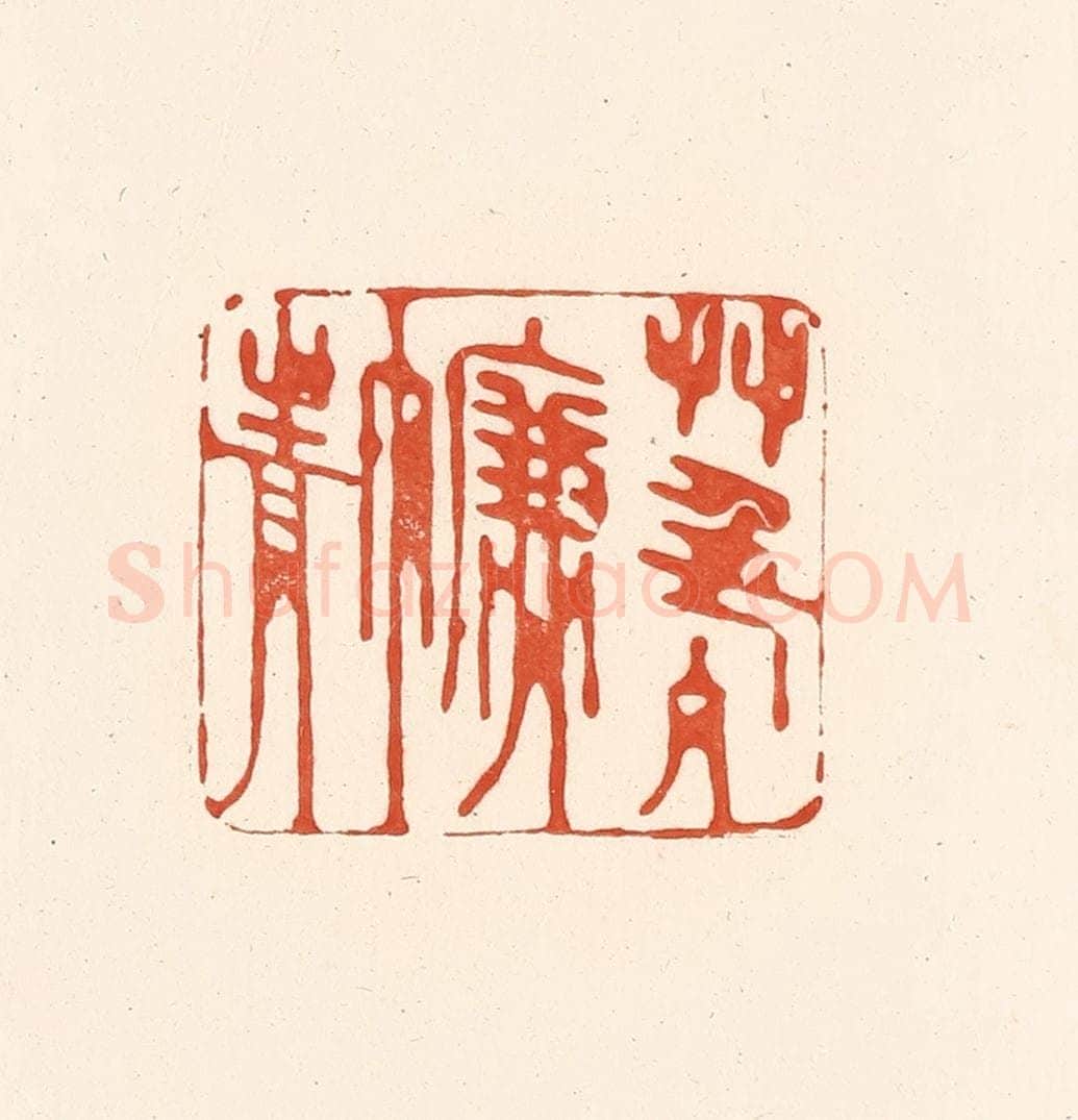 清 王俊辑 篆刻印章作品《草色入帘青》