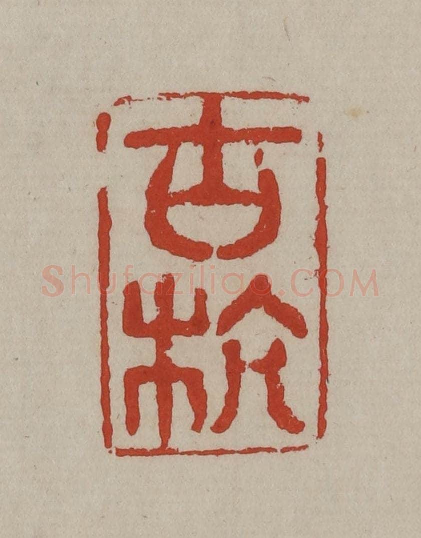 清 丁敬篆刻 篆刻印章作品《古杭》