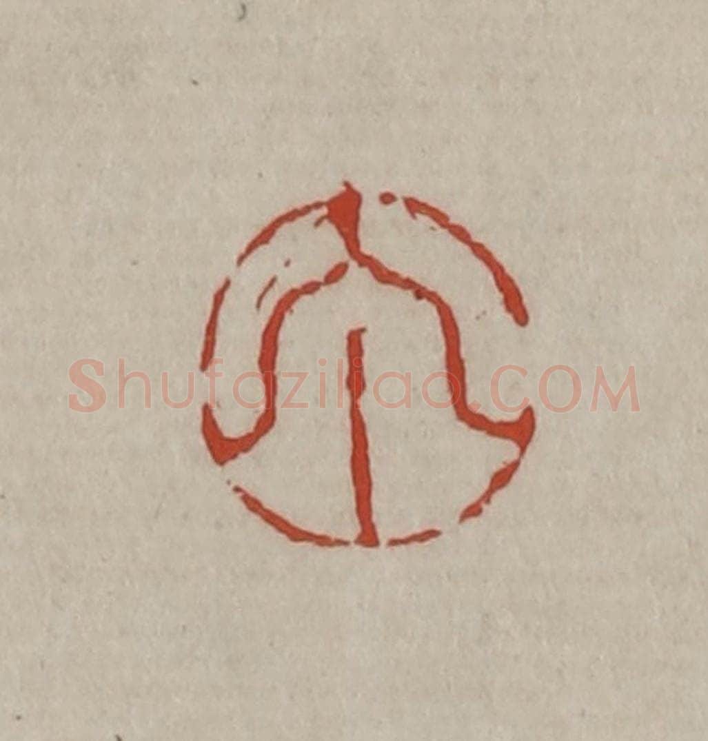 清 丁敬篆刻 篆刻印章作品《丁》