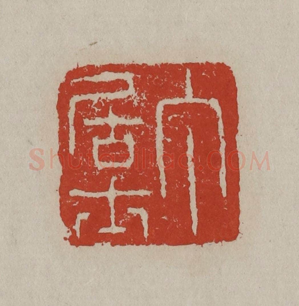 清 丁敬篆刻 篆刻印章作品《丁居士》