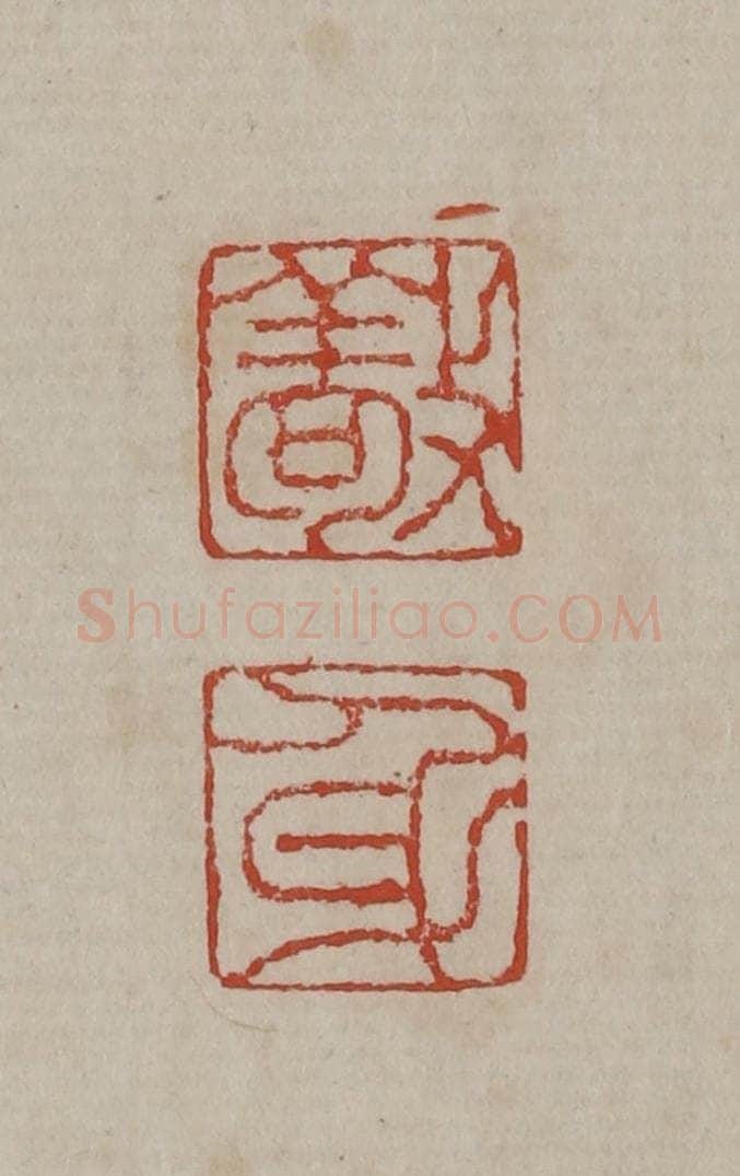清 丁敬篆刻 篆刻印章作品《敬身》