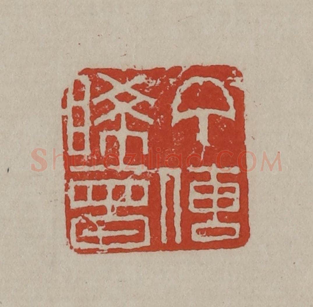 清 丁敬篆刻 篆刻印章作品《丁传睎曾》