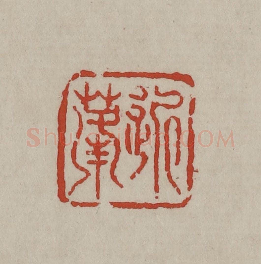 清 丁敬篆刻 篆刻印章作品《近蓬》