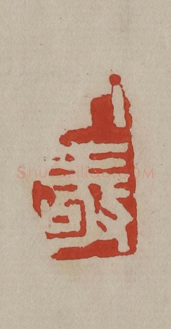 清 丁敬篆刻 篆刻印章作品《丁敬》