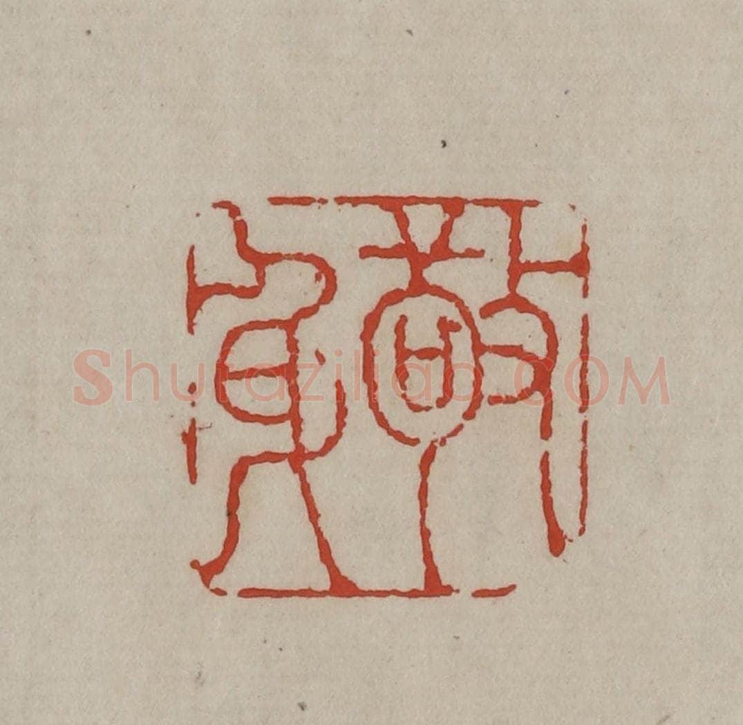 清 丁敬篆刻 篆刻印章作品《敬身》