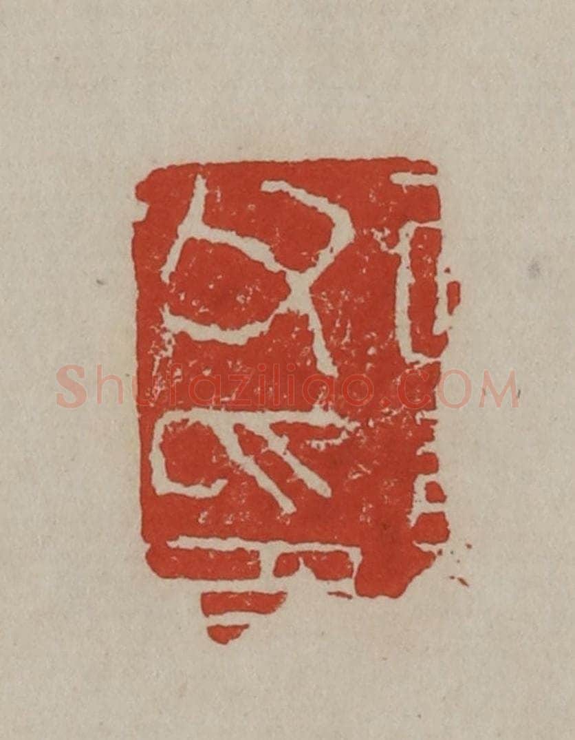 清 丁敬篆刻 篆刻印章作品《敬身父印》