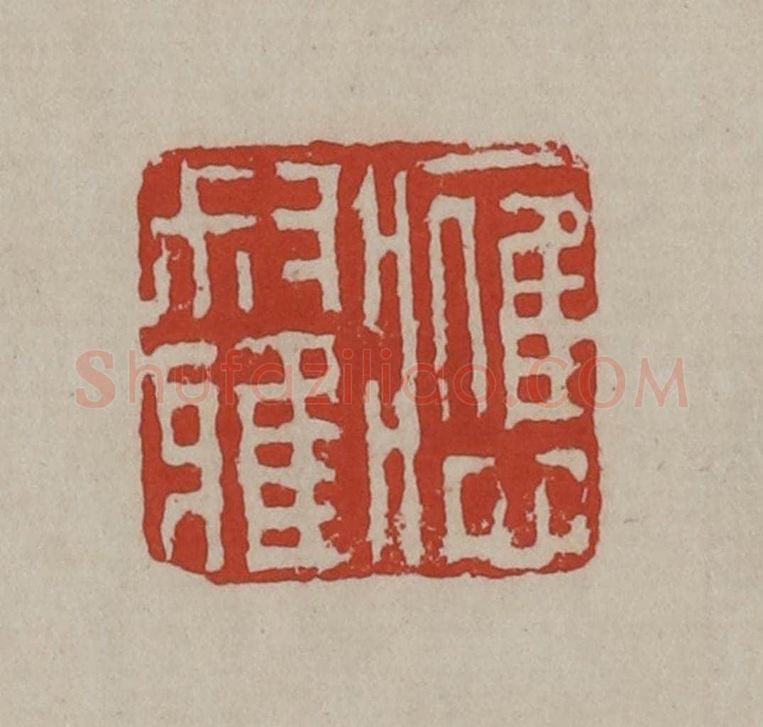 清 丁敬篆刻 篆刻印章作品《应叔雅》