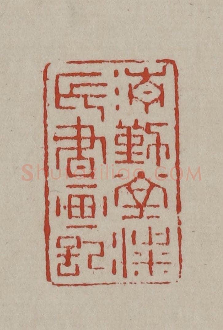清 丁敬篆刻 篆刻印章作品《清勤堂梁氏书画记》