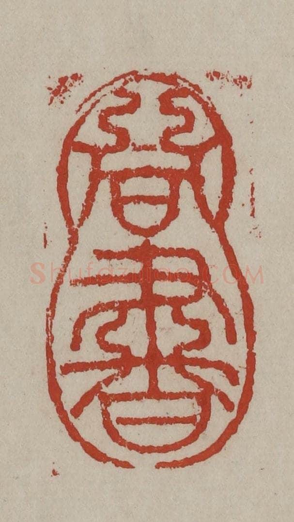 清 丁敬篆刻 篆刻印章作品《同书》