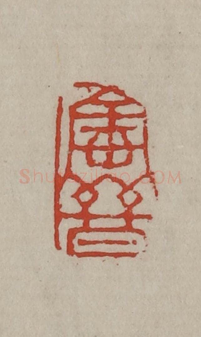清 丁敬篆刻 篆刻印章作品《宝晋》