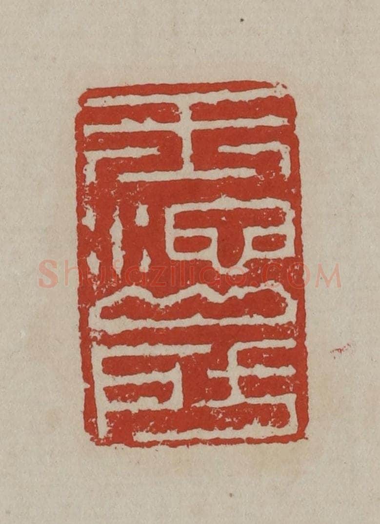 清 丁敬篆刻 篆刻印章作品《玉池山房》