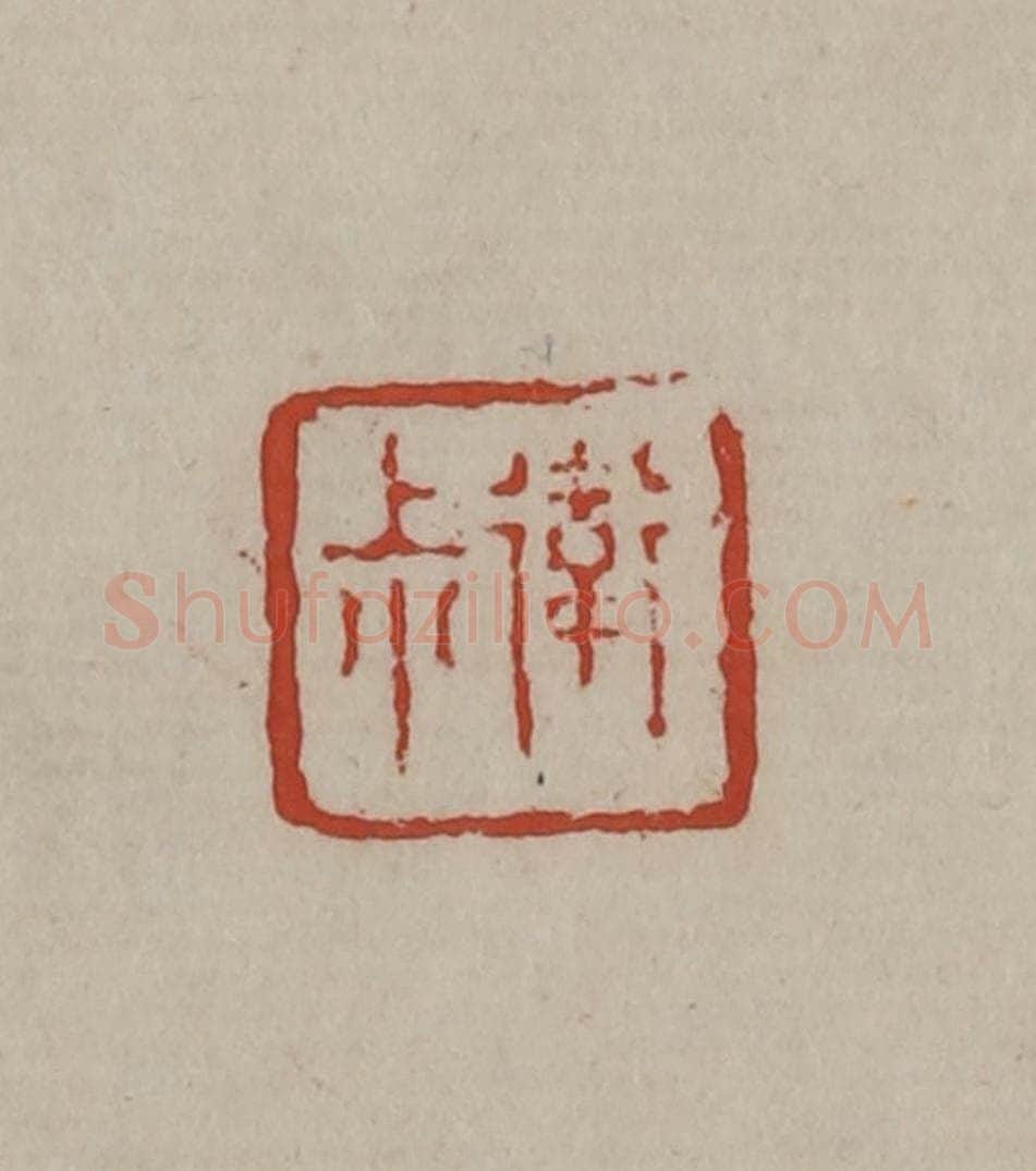 清 丁敬篆刻 篆刻印章作品《卫叔》