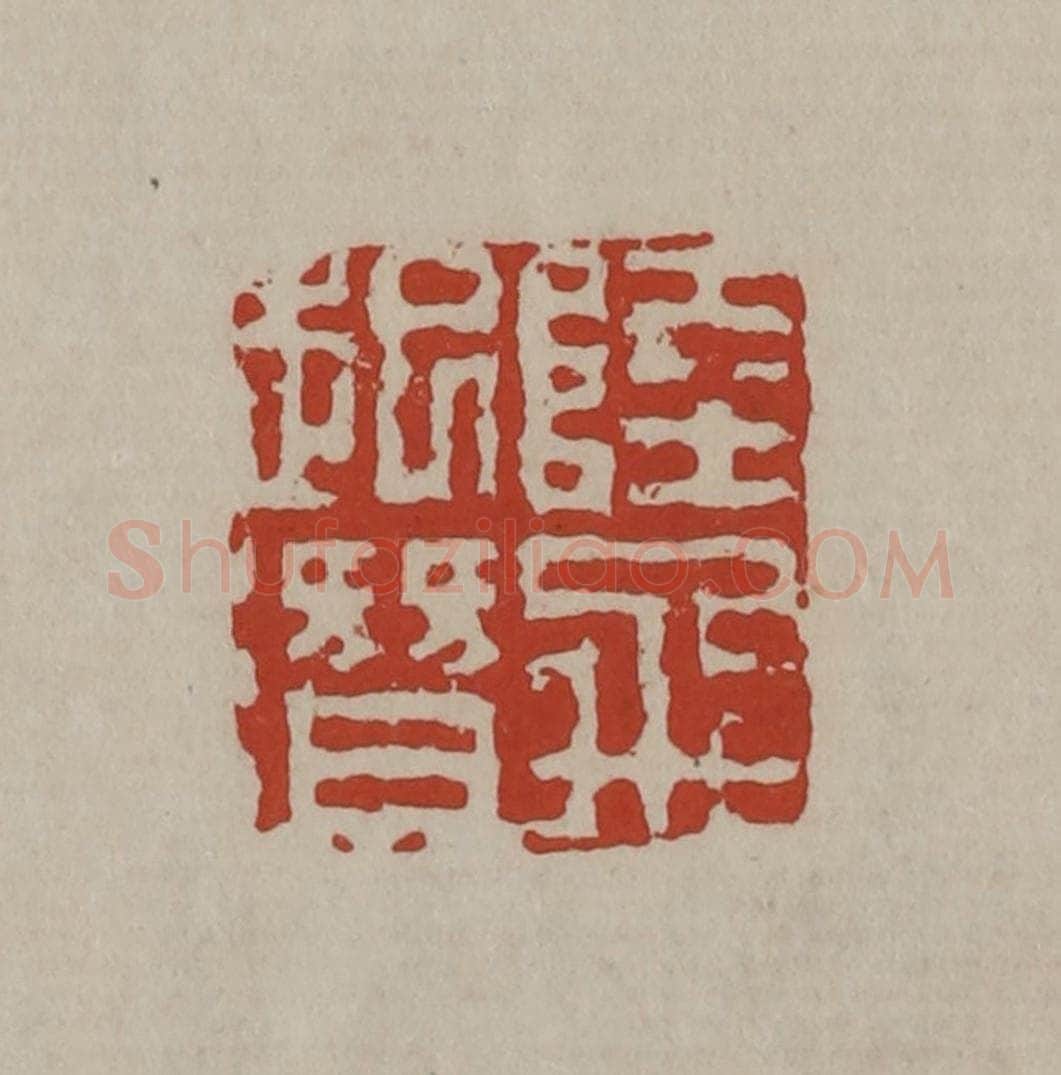 清 丁敬篆刻 篆刻印章作品《陆飞起潜》