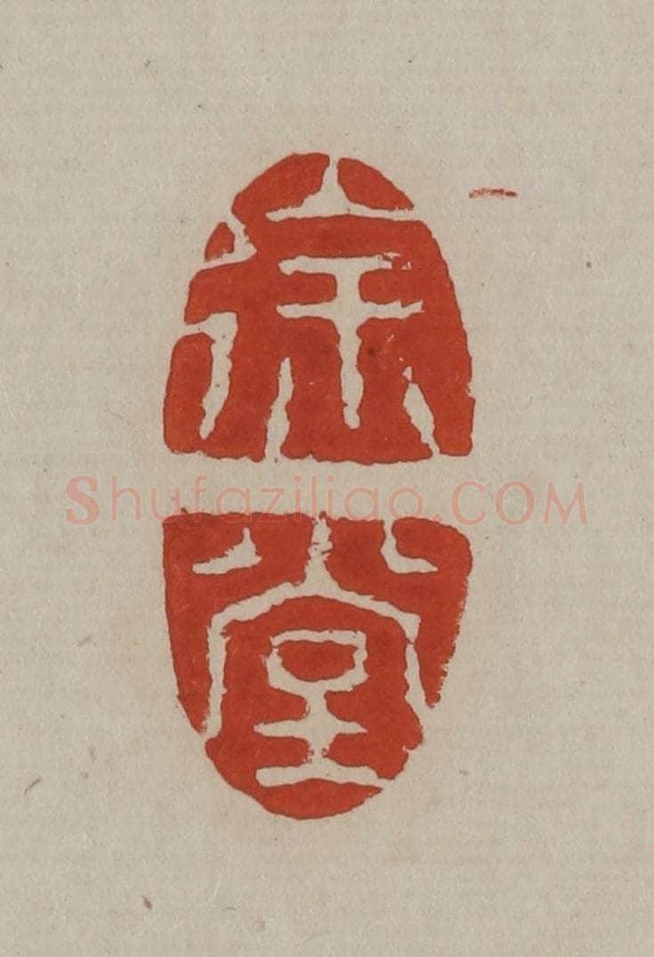清 丁敬篆刻 篆刻印章作品《徐堂》