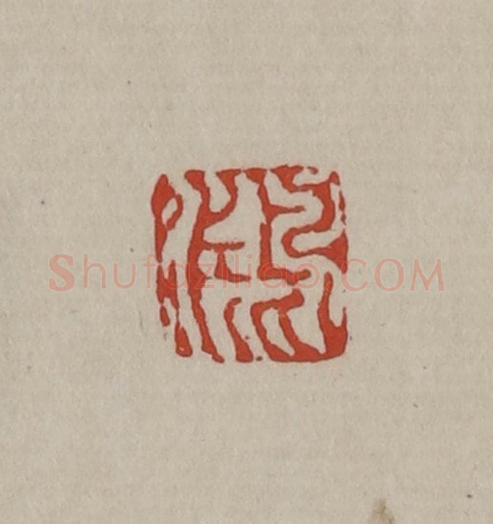 清 丁敬篆刻 篆刻印章作品《鸿》