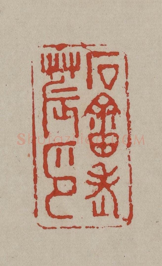 清 丁敬篆刻 篆刻印章作品《石畬老农印》