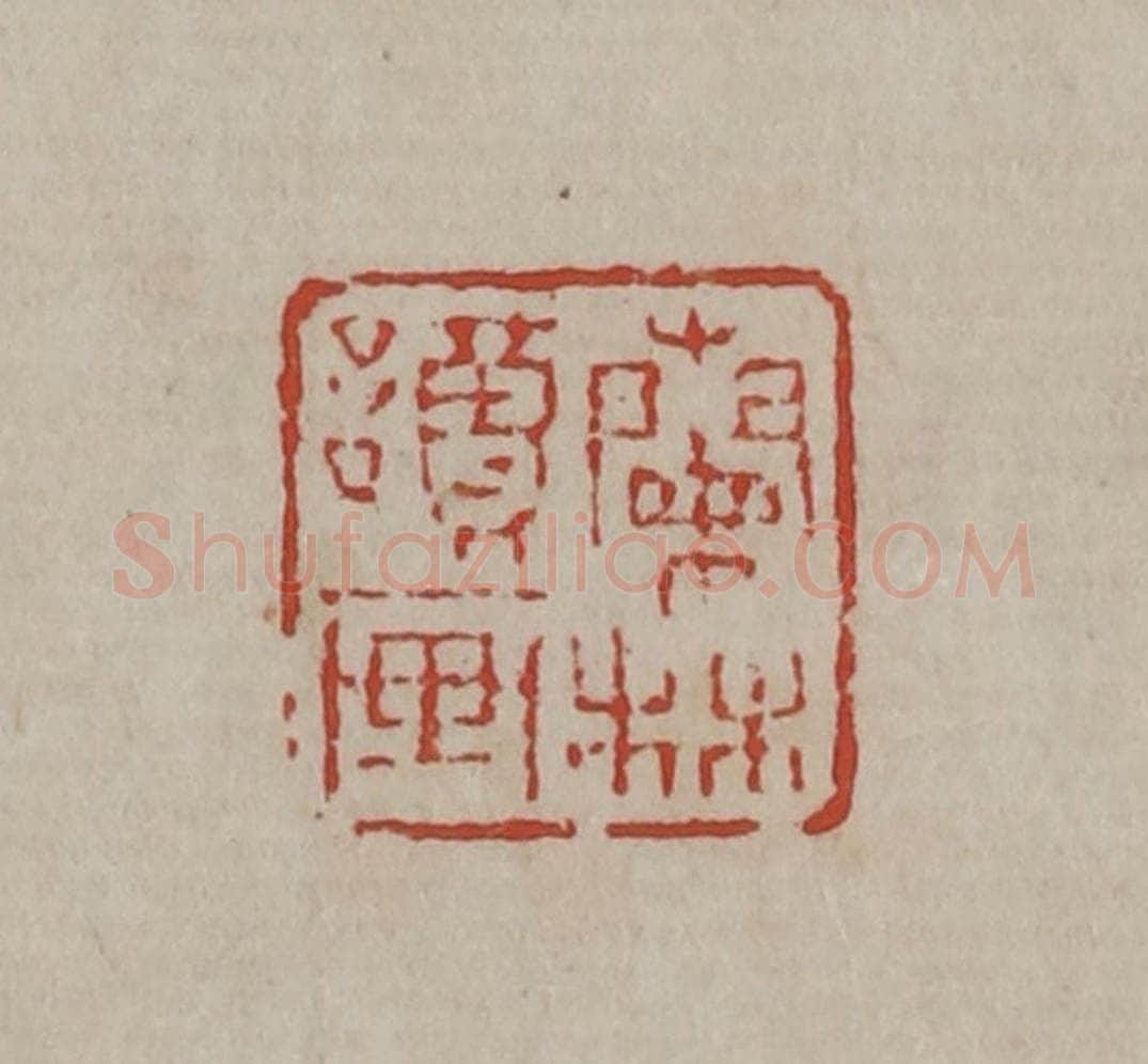 清 丁敬篆刻 篆刻印章作品《兰林读画》