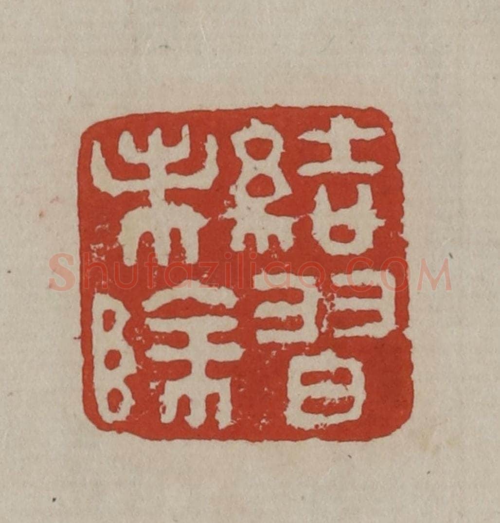 清 丁敬篆刻 篆刻印章作品《结习未除》