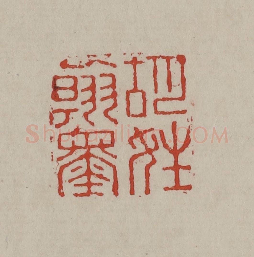 清 丁敬篆刻 篆刻印章作品《胡姓翰墨》