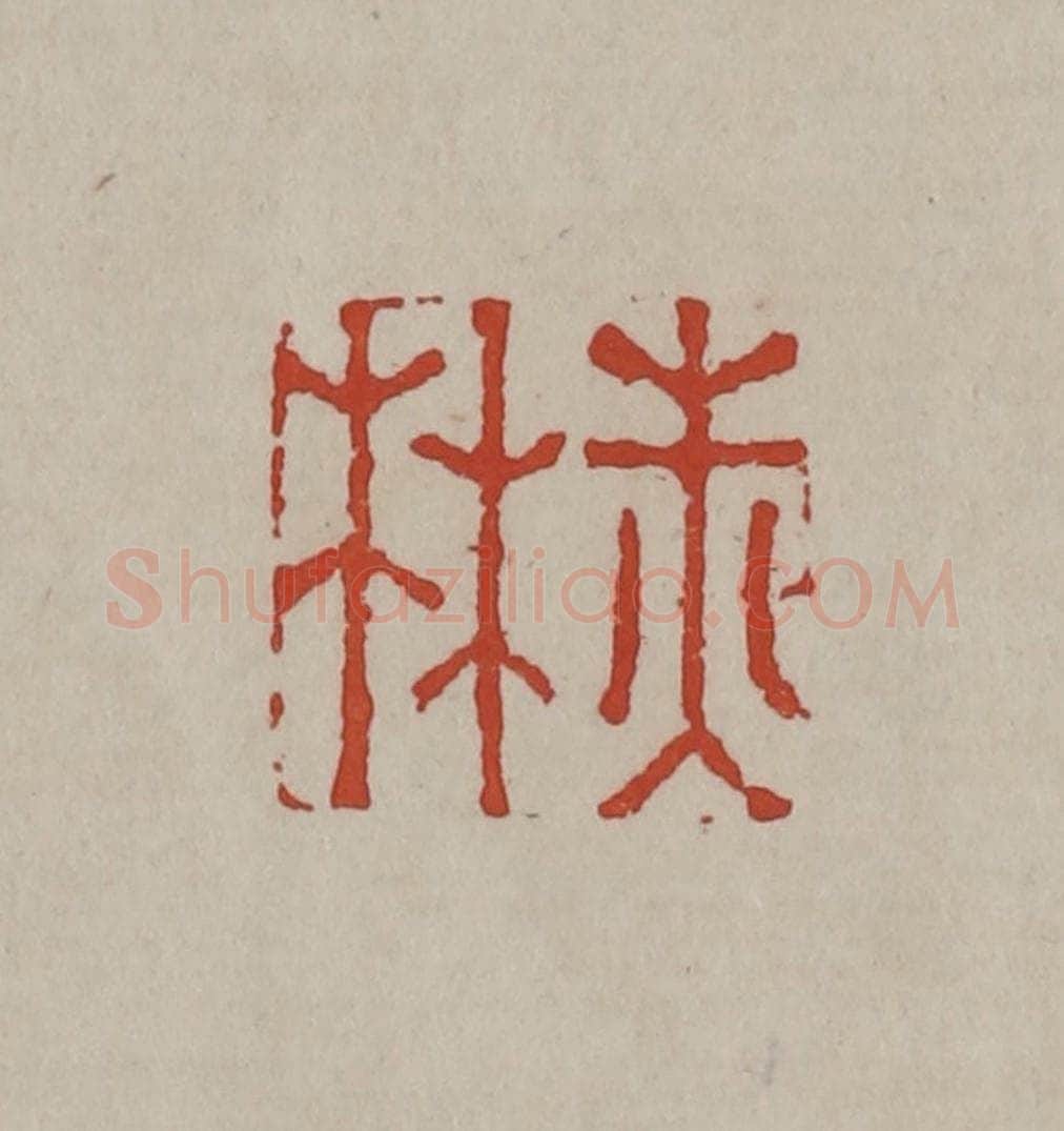 清 丁敬篆刻 篆刻印章作品《赤林》