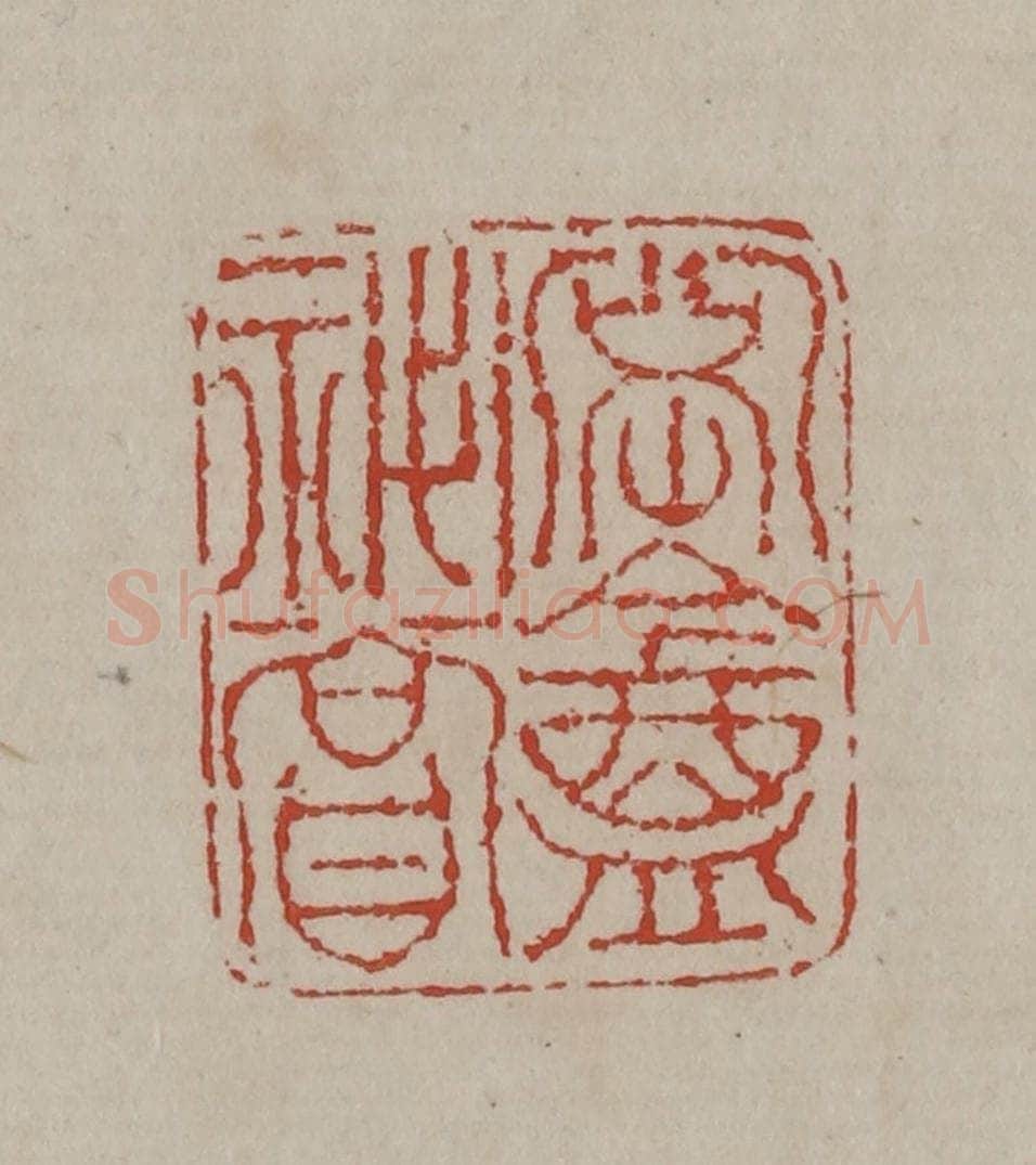 清 丁敬篆刻 篆刻印章作品《密盦秘赏》