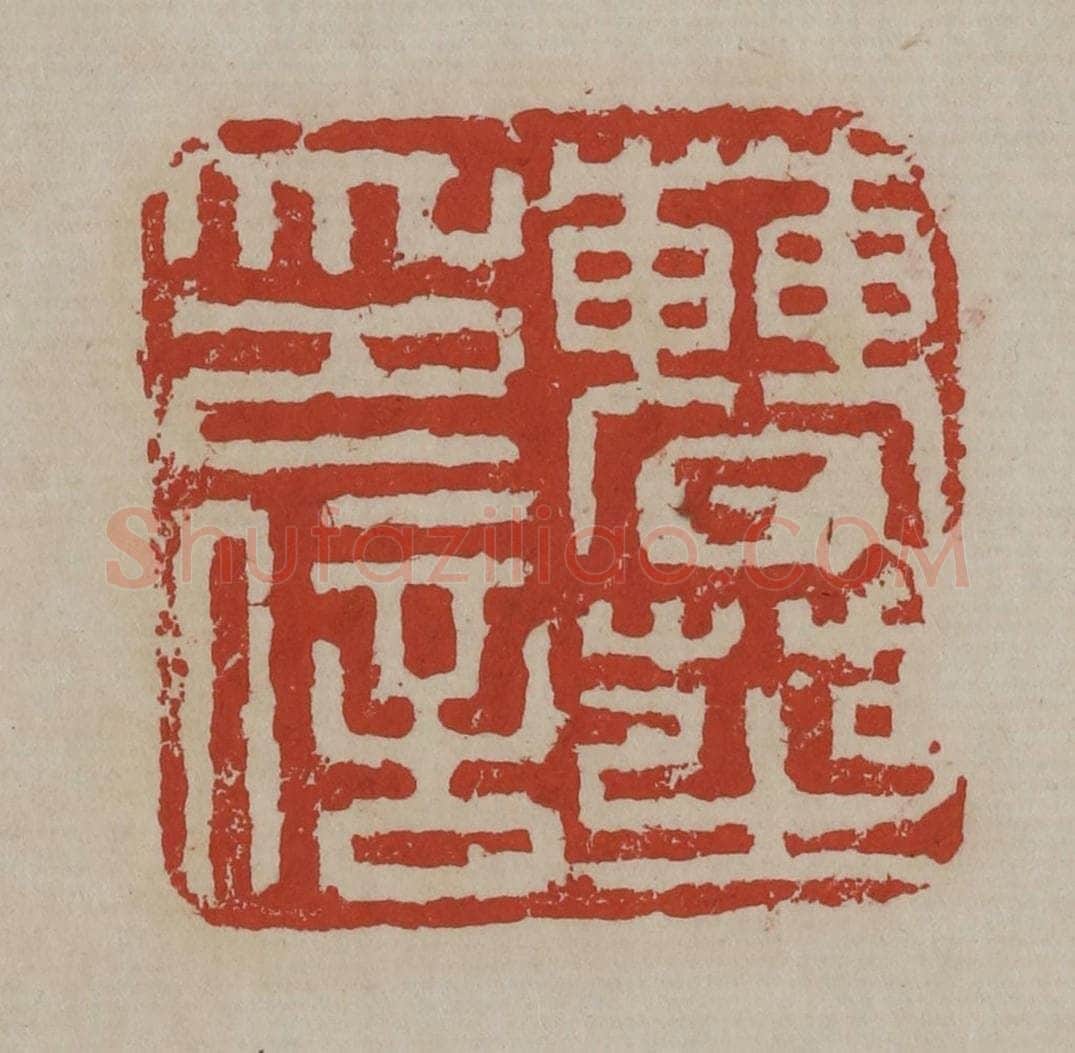 清 丁敬篆刻 篆刻印章作品《曹芝印信》