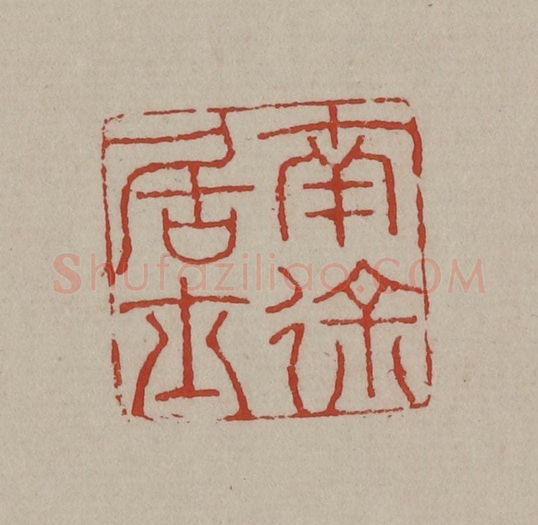清 丁敬篆刻 篆刻印章作品《南徐居士》