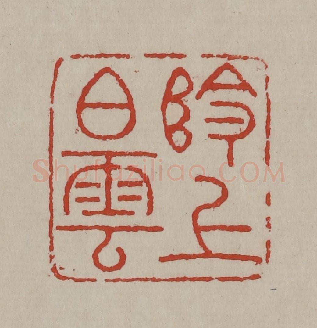 清 丁敬篆刻 篆刻印章作品《岭上白云》