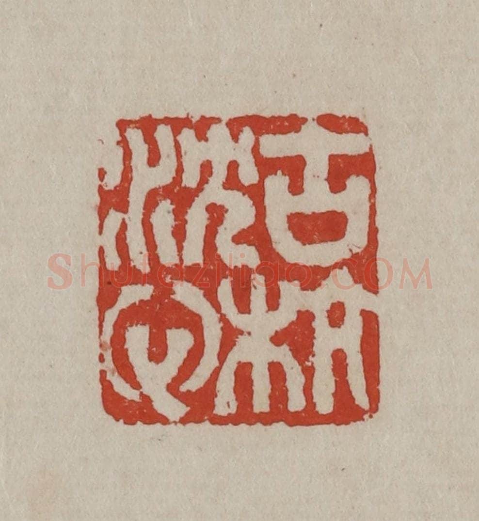 清 丁敬篆刻 篆刻印章作品《古杭沈心》