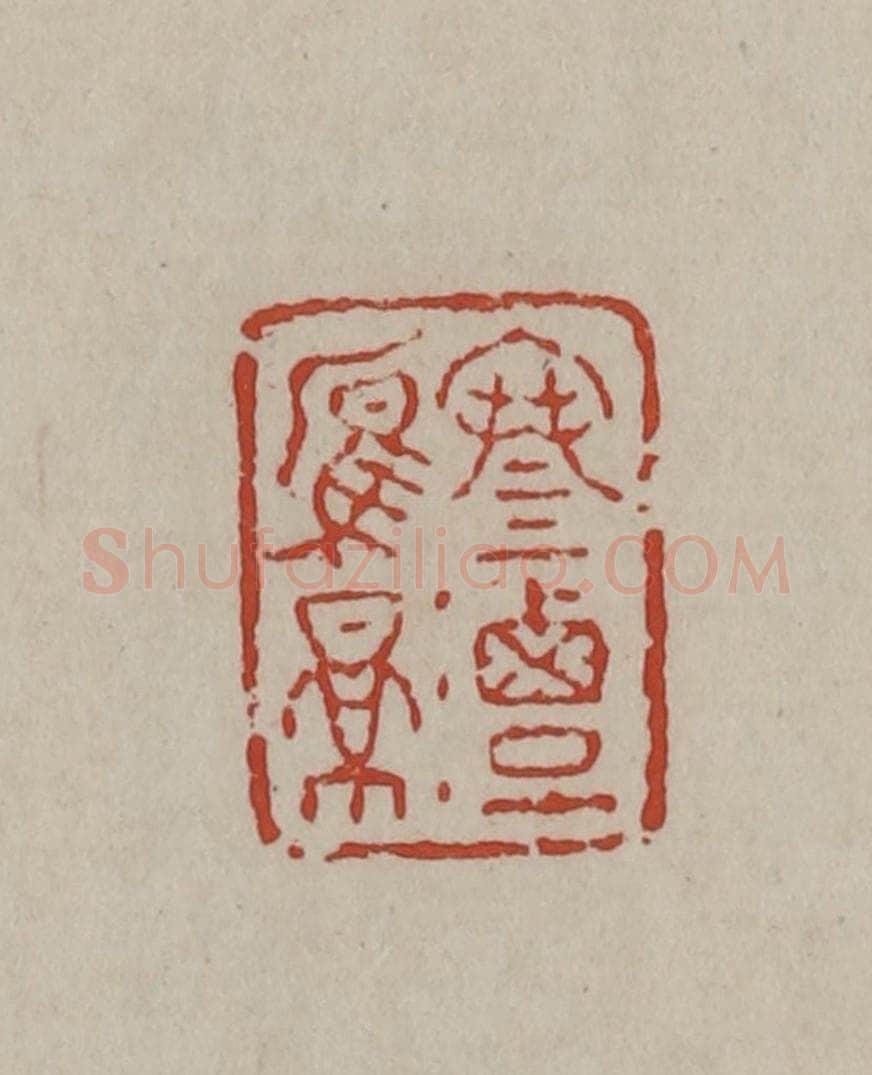 清 丁敬篆刻 篆刻印章作品《寒潭雁影》