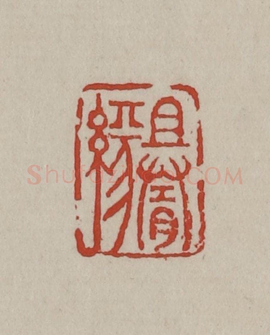 清 丁敬篆刻 篆刻印章作品《且随缘》