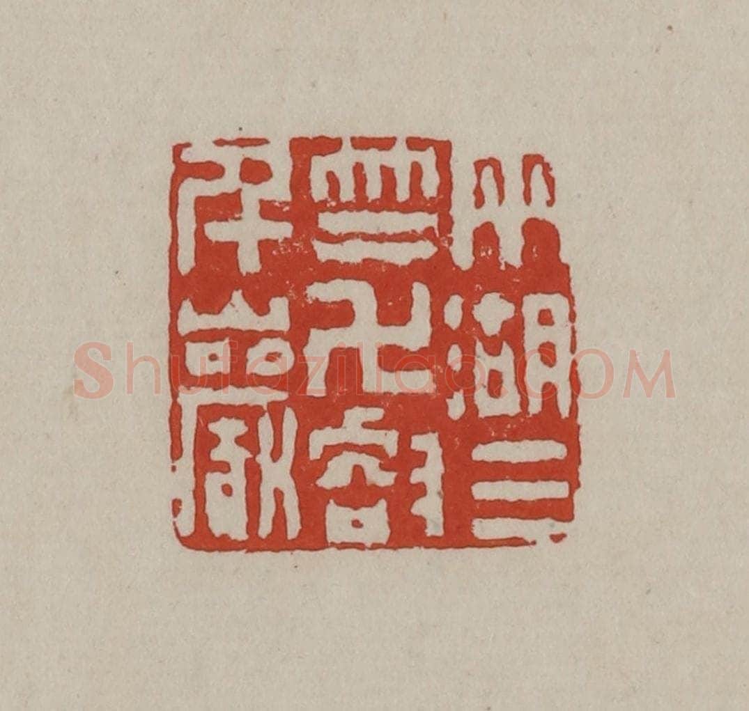 清 丁敬篆刻 篆刻印章作品《两湖三竺万壑千岩》