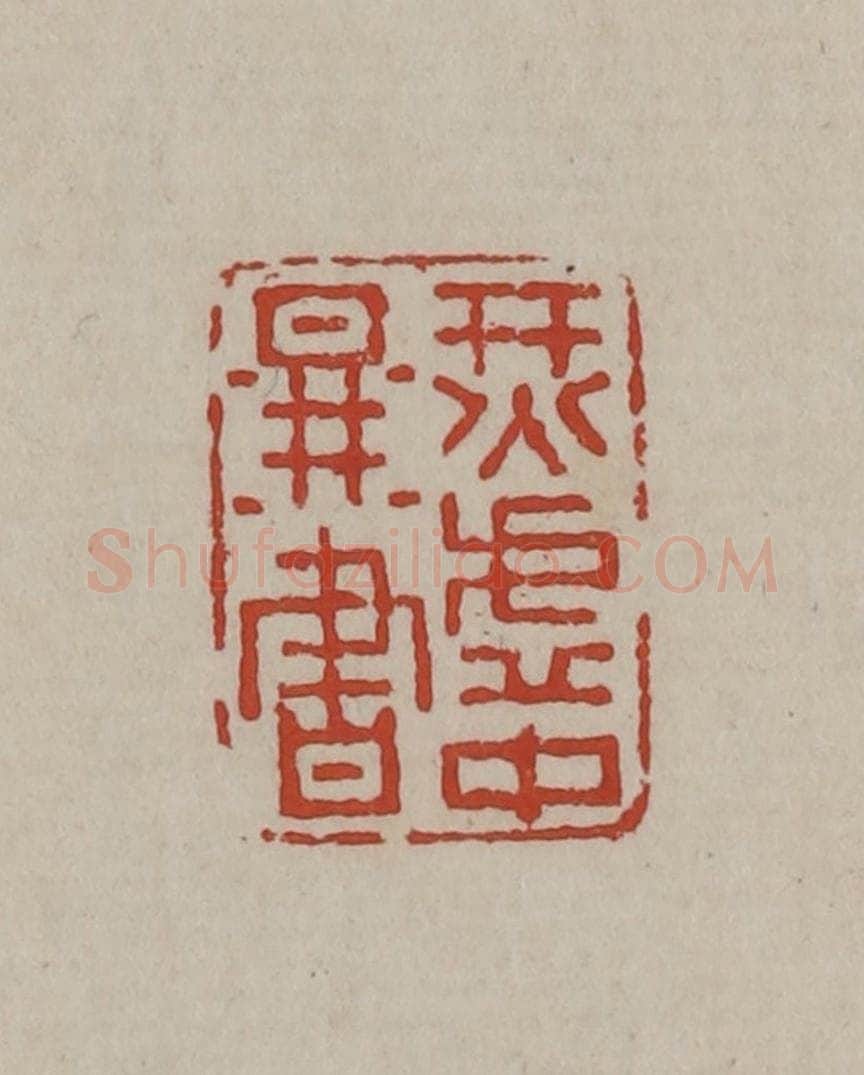 清 丁敬篆刻 篆刻印章作品《烎虚中图书》
