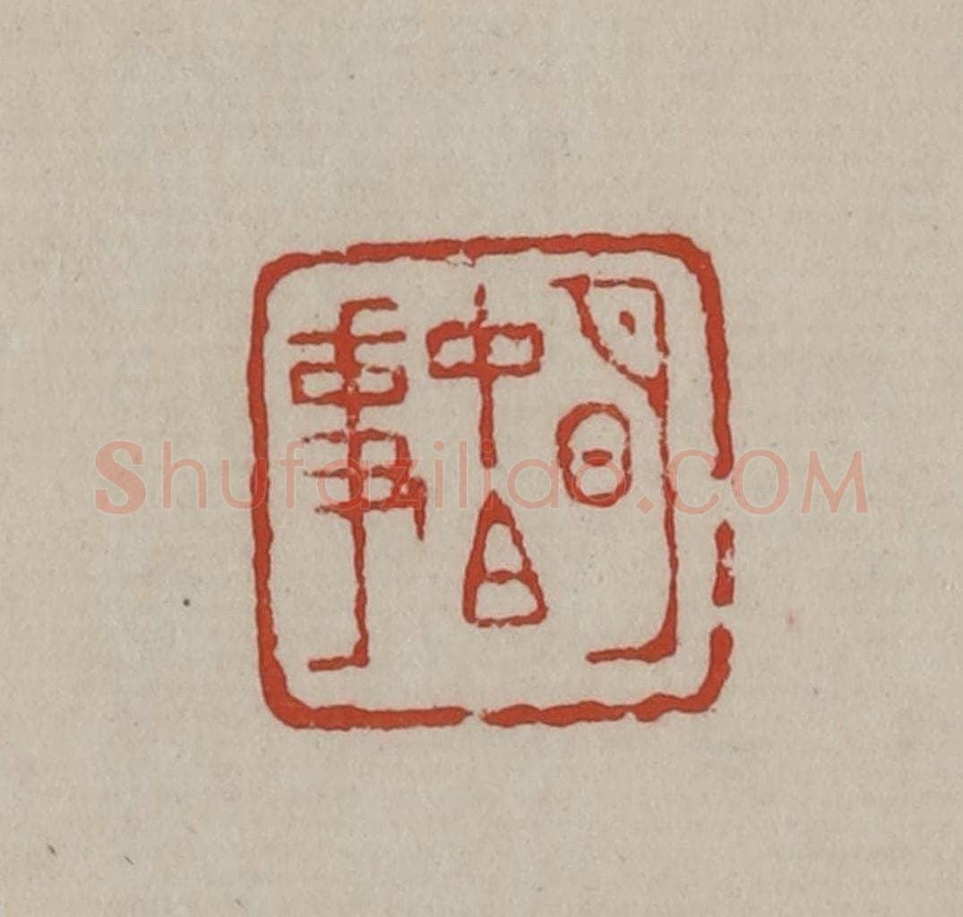 清 丁敬篆刻 篆刻印章作品《明中白事》