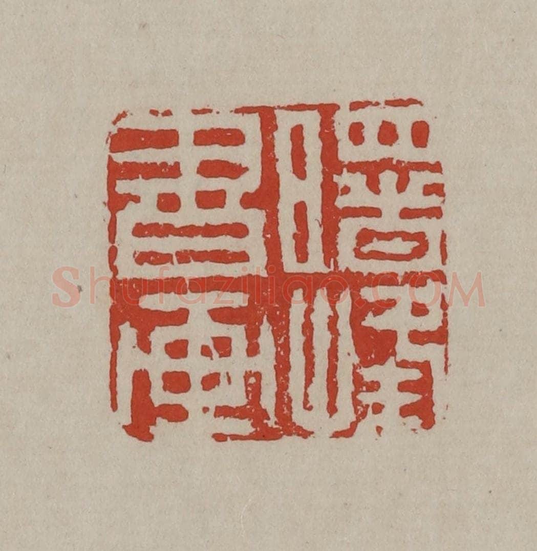 清 丁敬篆刻 篆刻印章作品《曙峰书画》