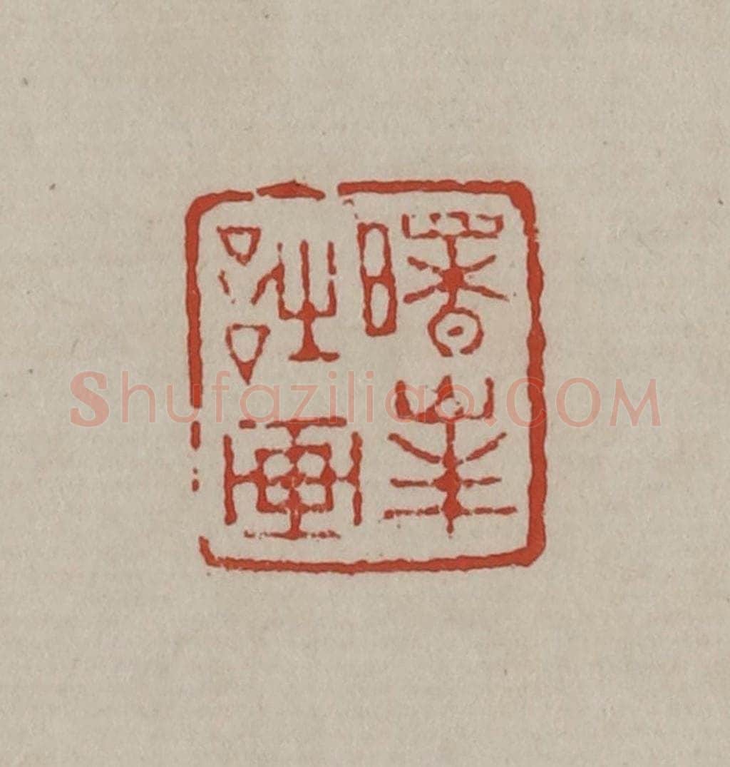 清 丁敬篆刻 篆刻印章作品《曙峰诗画》