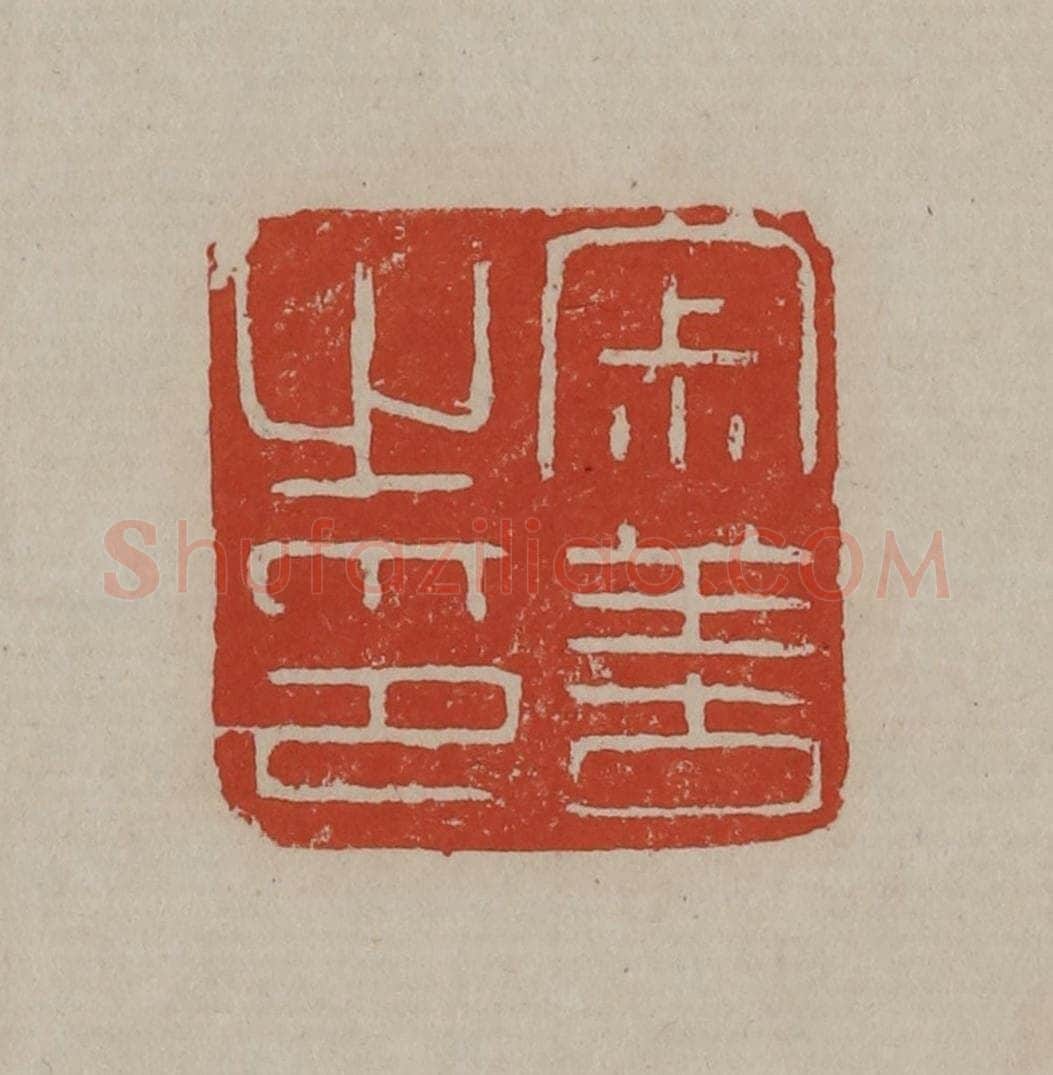 清 丁敬篆刻 篆刻印章作品《寂善之印》