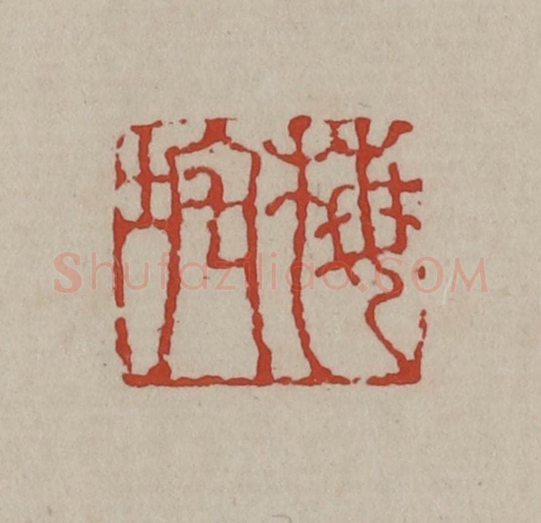 清 丁敬篆刻 篆刻印章作品《梅垞》