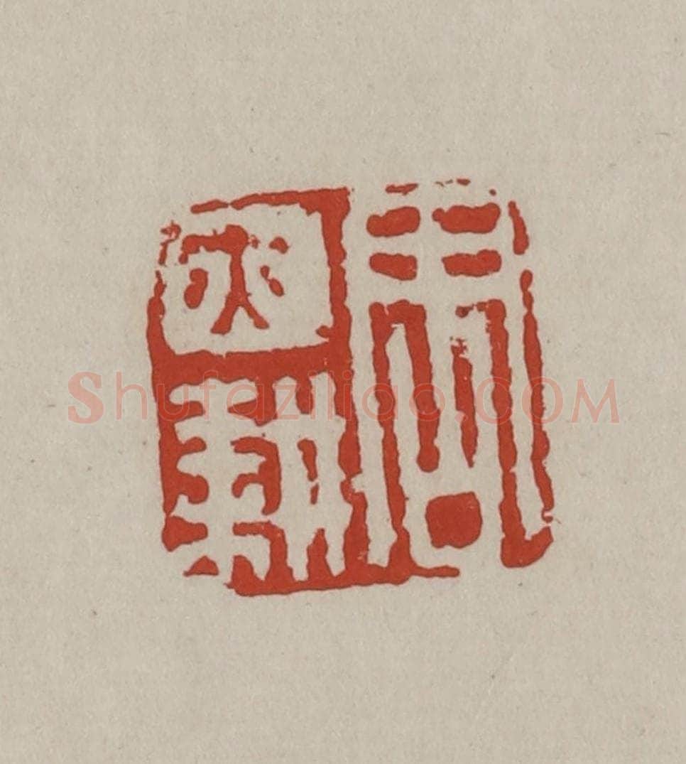 清 丁敬篆刻 篆刻印章作品《周亦耕》